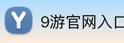 9游官网入口 Logo